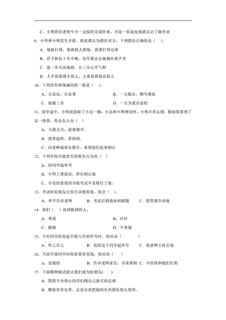 四年级下册道德与法治第一单元《同伴与交往》测试A第2页