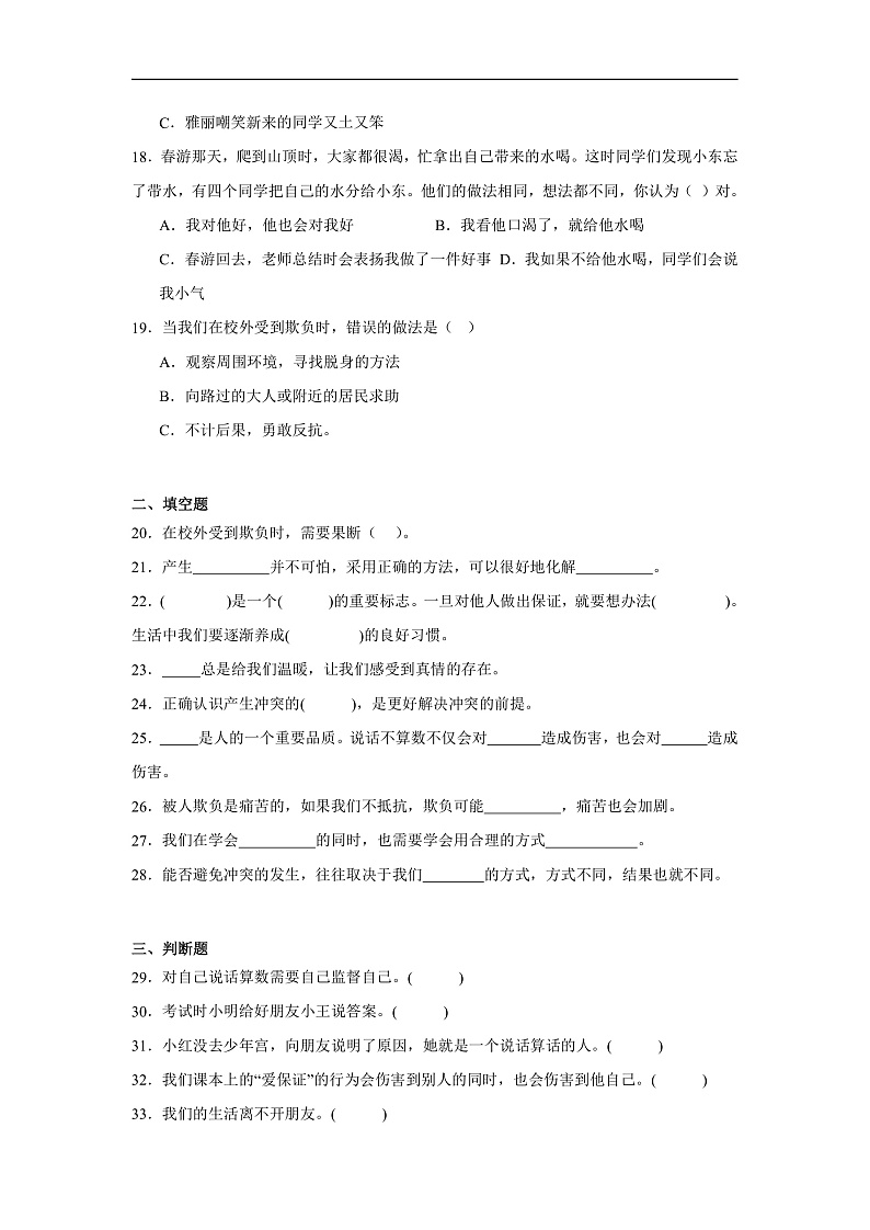 四年级下册道德与法治第一单元《同伴与交往》测试A第3页