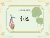 人教版（2024）一年級(jí)語(yǔ)文下冊(cè)10 古詩(shī)二首--小池ppt課件