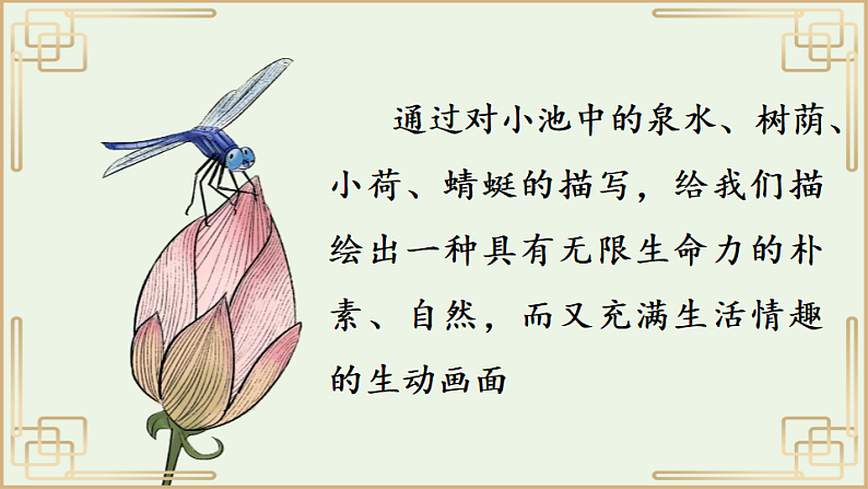 人教版（2024）一年级语文下册10 古诗二首--小池ppt课件第3页