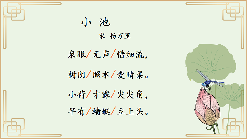 人教版（2024）一年级语文下册10 古诗二首--小池ppt课件第4页