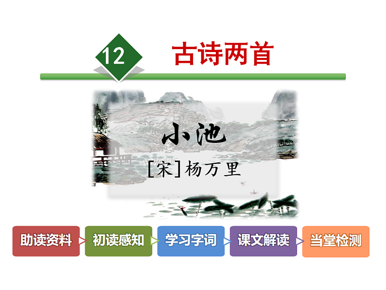 人教版（2024）一年级语文下册10 古诗二首--小池课件第1页