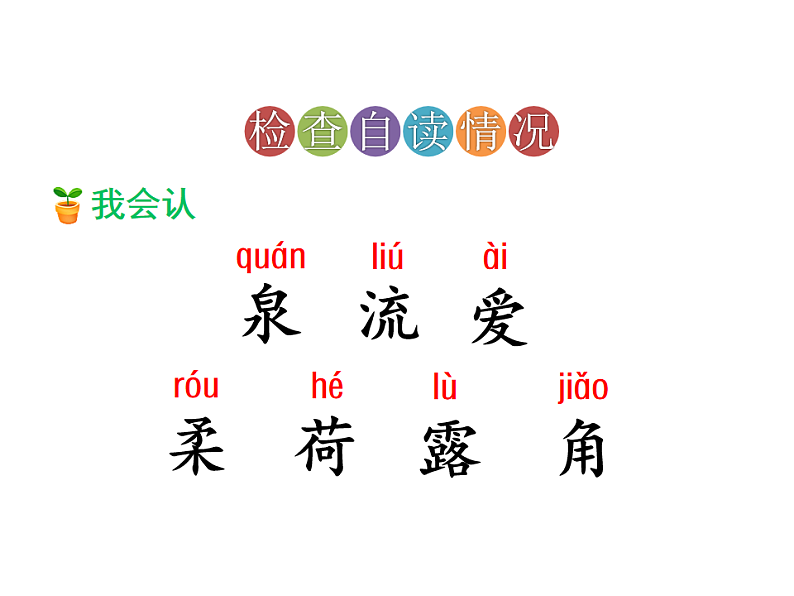 人教版（2024）一年级语文下册10 古诗二首--小池课件第4页
