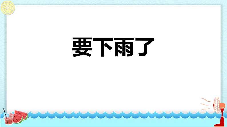 人教版（2024）一年级语文下册13要下雨了课件第1页