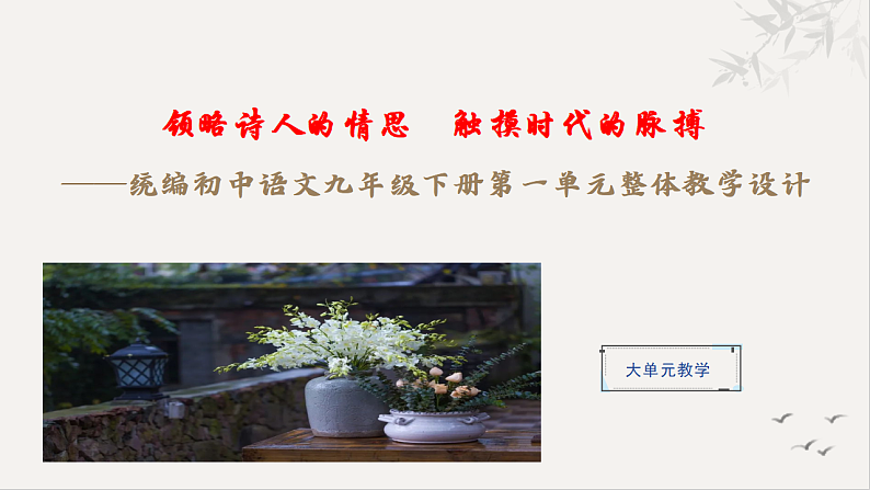 统编初中语文九年级下册第一单元整体教学课件第1页