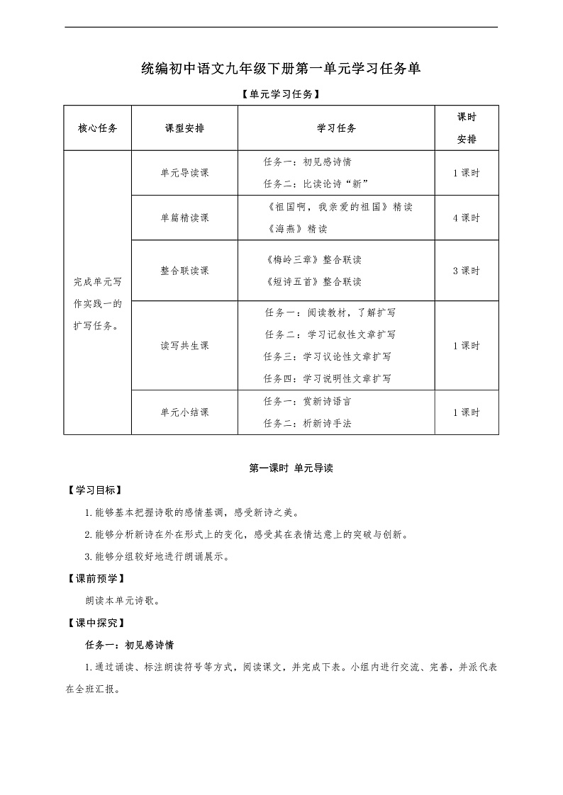 第一单元学习任务单-【大单元教学】统编版语文九年级下册名师备课系列第1页