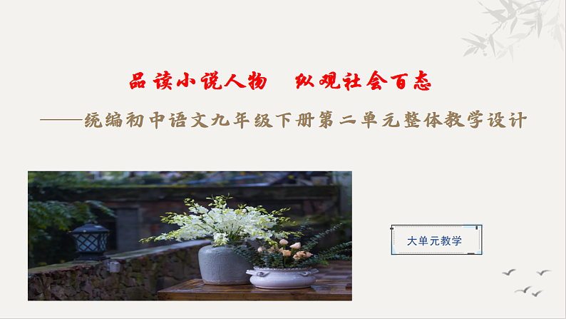 统编初中语文九年级下册第二单元整体教学课件第1页