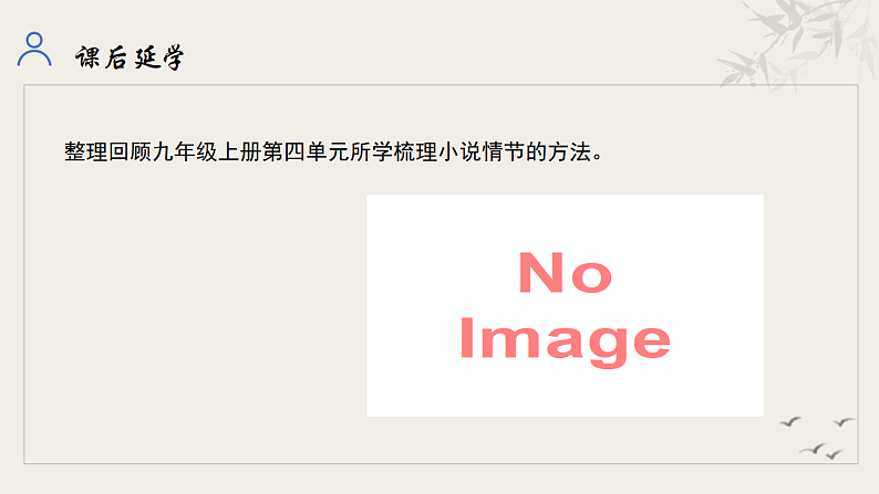 统编初中语文九年级下册第二单元整体教学课件第8页