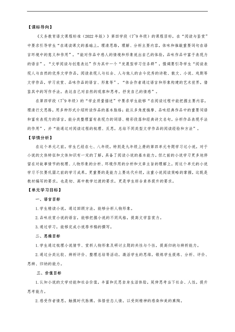 第二单元整体教学设计-【大单元教学】统编版语文九年级下册名师备课系列第2页