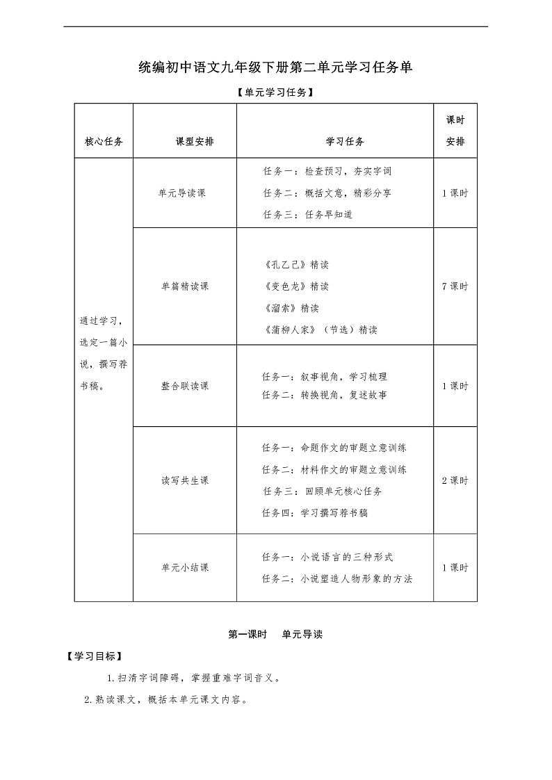 第二单元学习任务单-【大单元教学】统编版语文九年级下册名师备课系列第1页