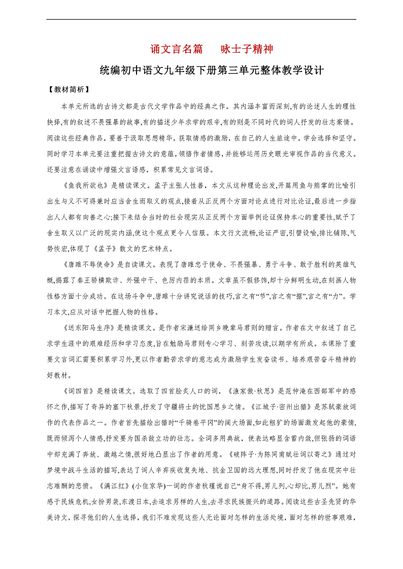 第三单元整体教学设计-【大单元教学】统编版语文九年级上册名师备课系列第1页