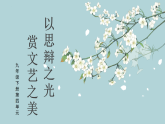 統(tǒng)編版初中語文九年級下冊第四單元教學(xué)課件