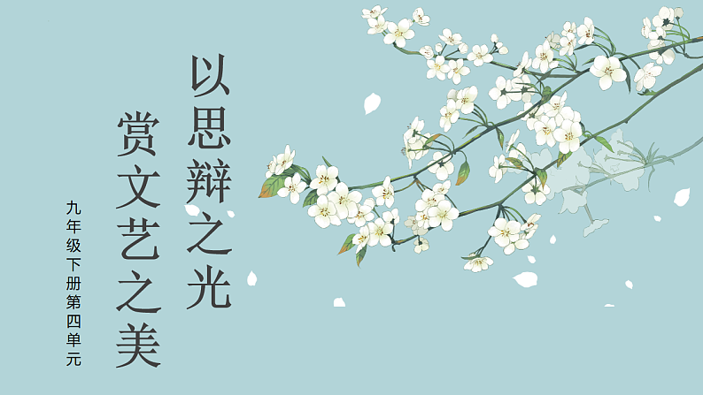 统编版初中语文九年级下册第四单元教学课件第1页