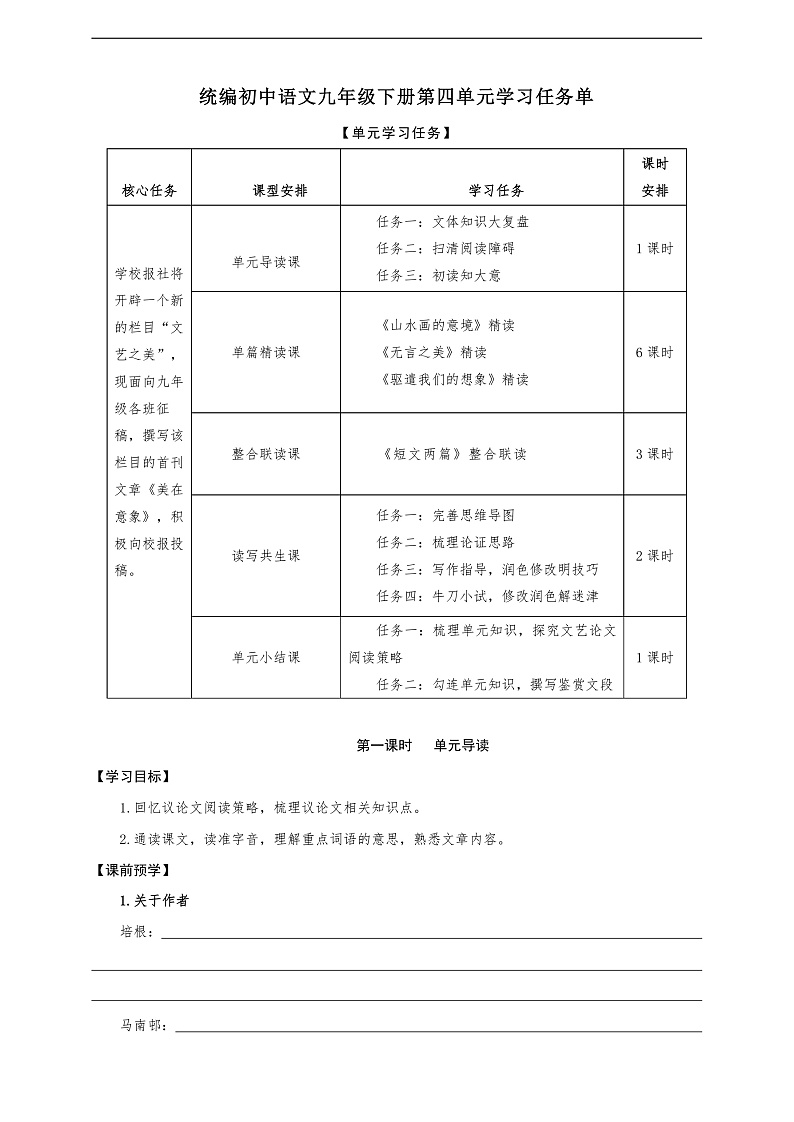 第四单元学习任务单-【大单元教学】统编版语文九年级下册名师备课系列第1页