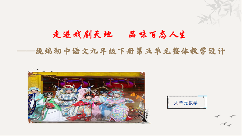 统编初中语文九年级下册第五单元整体教学课件第1页