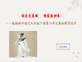 統(tǒng)編初中語文九年級下冊第六單元整體教學(xué)課件