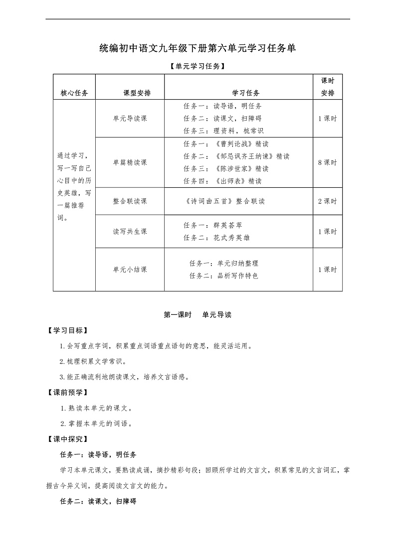 第六单元学习任务单-【大单元教学】统编版语文九年级下册名师备课系列第1页