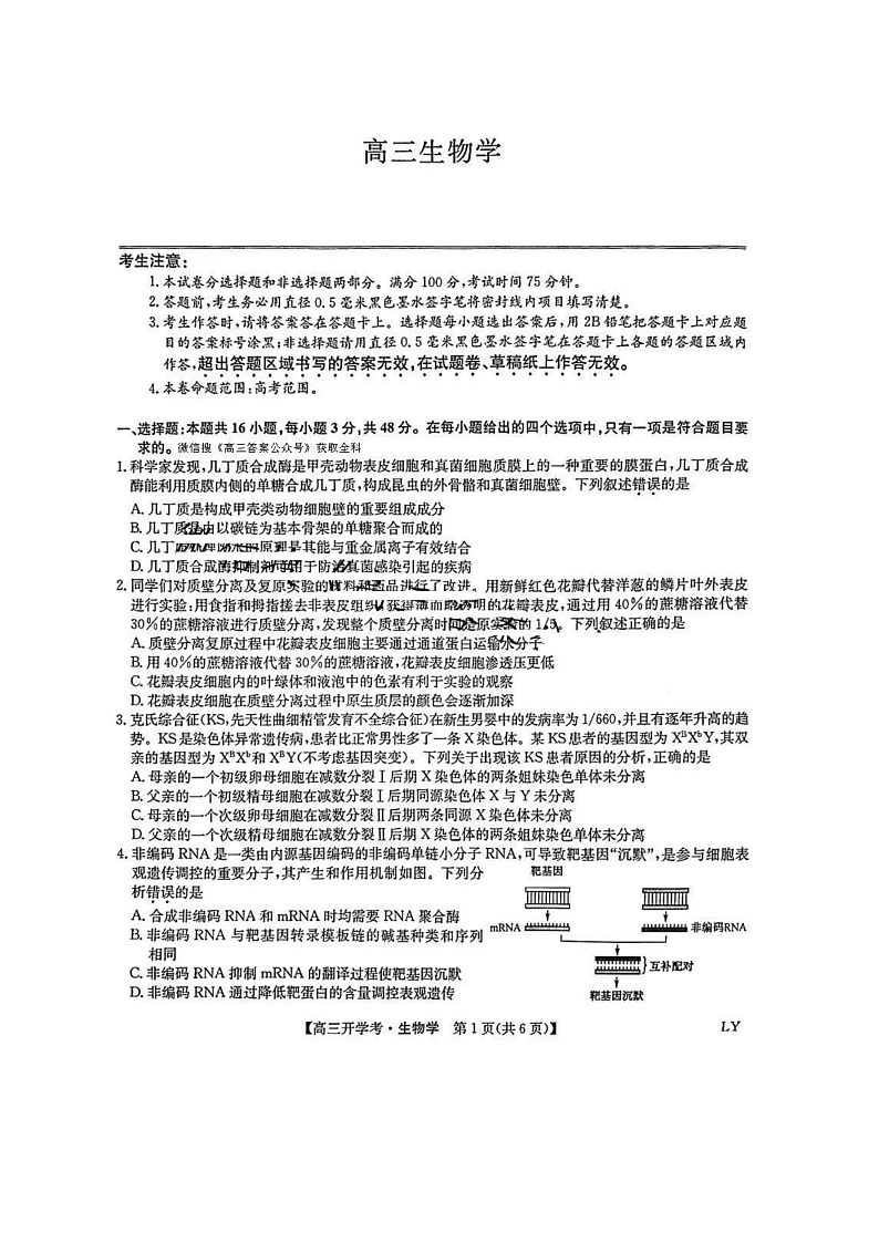 2025年九师联盟高三下学期2月开学考-生物试卷+答案第1页