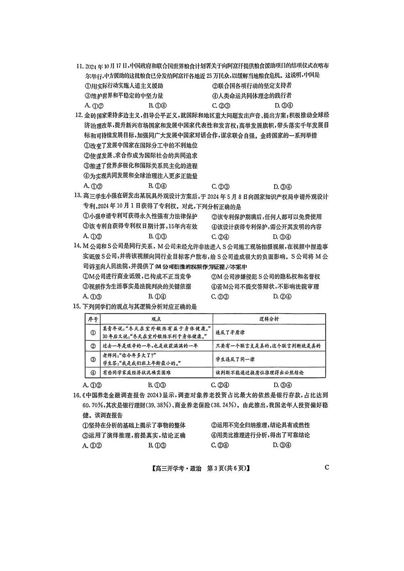 2025年九师联盟高三下学期2月开学考-政治试卷+答案第3页