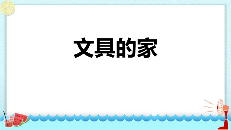 人教版（2024）一年级语文下册14文具的家课件第1页