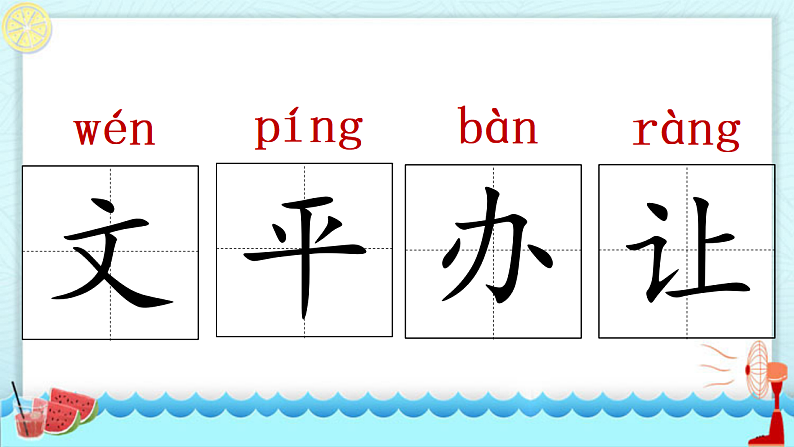 人教版（2024）一年级语文下册14文具的家课件第4页