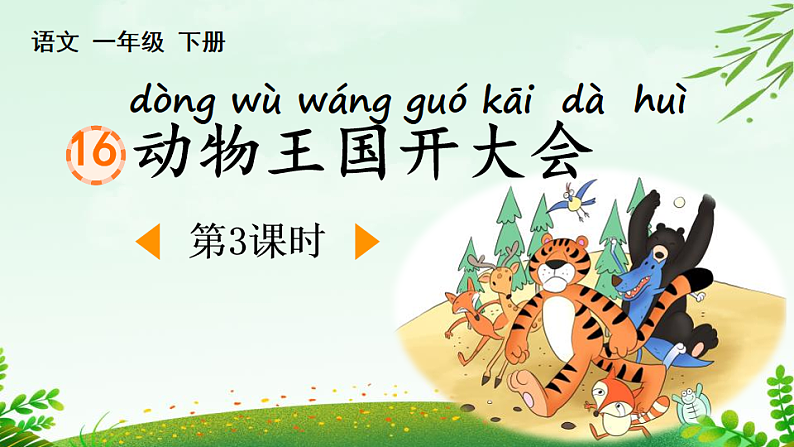 人教版（2024）一年级语文下册16动物王国开大会第3课时课件第1页