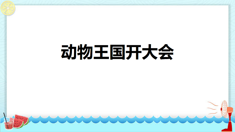 人教版（2024）一年级语文下册16动物王国开大会课件第1页