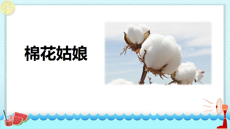 人教版（2024）一年级语文下册18棉花姑娘课件第1页