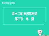 2024九年级物理上册第十二章电压和电阻12.3电阻习题课件鲁科版五四制