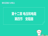 2024九年级物理上册第十二章电压和电阻12.4变阻器习题课件鲁科版五四制