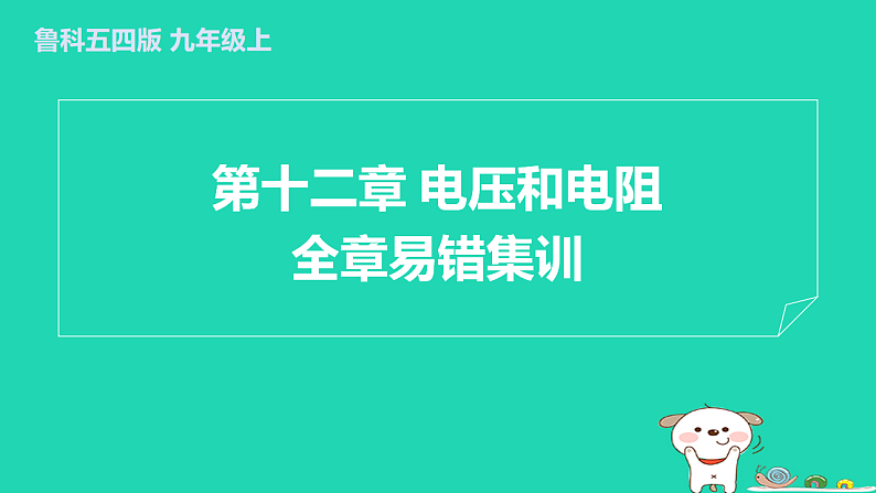 2024九年级物理上册第十二章电压和电阻全章易错集训习题课件鲁科版五四制第1页