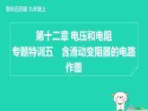 2024九年級物理上冊第十二章電壓和電阻專題特訓(xùn)五含滑動變阻器的電路作圖習(xí)題課件魯科版五四制