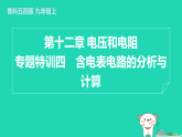 2024九年級物理上冊第十二章電壓和電阻專題特訓(xùn)四含電表電路的分析與計算習(xí)題課件魯科版五四制