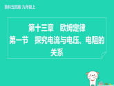 2024九年級物理上冊第十三章歐姆定律13.1探究電流與電壓電阻的關(guān)系習(xí)題課件魯科版五四制