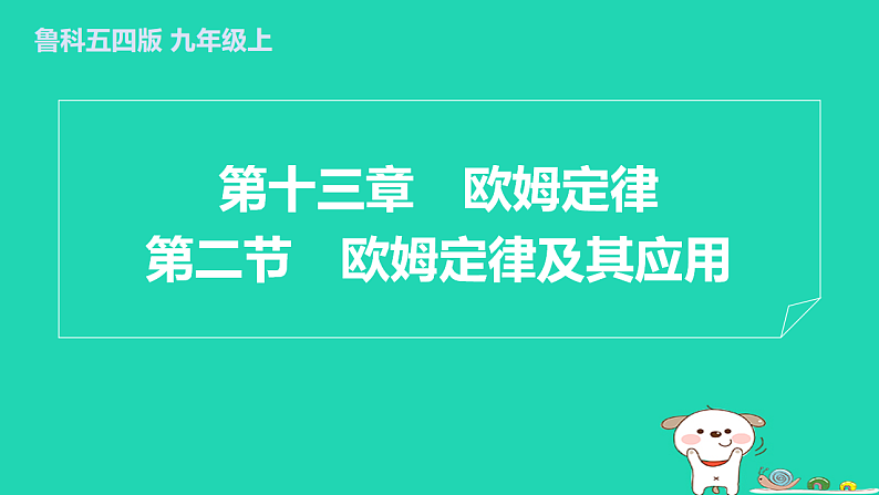 2024九年级物理上册第十三章欧姆定律13.2欧姆定律及其应用习题课件鲁科版五四制第1页