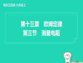 2024九年級物理上冊第十三章歐姆定律13.3測量電阻習題課件魯科版五四制