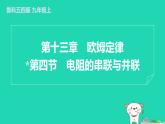 2024九年級(jí)物理上冊(cè)第十三章歐姆定律13.4電阻的串聯(lián)與并聯(lián)習(xí)題課件魯科版五四制