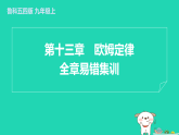 2024九年級物理上冊第十三章歐姆定律全章易錯集訓習題課件魯科版五四制
