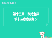 2024九年级物理上册第十三章欧姆定律章末复习习题课件鲁科版五四制