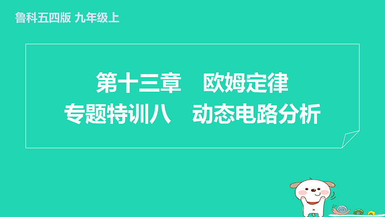 2024九年级物理上册第十三章欧姆定律专题特训八动态电路分析习题课件鲁科版五四制第1页
