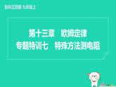 2024九年級物理上冊第十三章歐姆定律專題特訓(xùn)七特殊方法測電阻習(xí)題課件魯科版五四制