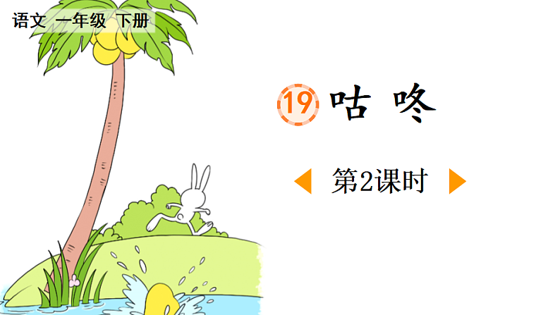 人教版（2024）一年级语文下册19咕咚第2课时课件第1页