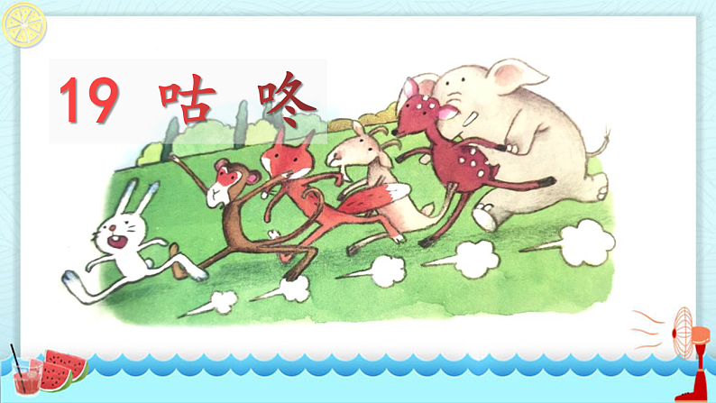 人教版（2024）一年级语文下册19咕咚课件第1页