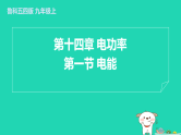 2024九年级物理上册第十四章电功率14.1电能习题课件鲁科版五四制