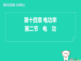 2024九年級(jí)物理上冊(cè)第十四章電功率14.2電功習(xí)題課件魯科版五四制