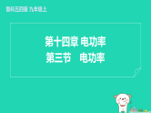 2024九年级物理上册第十四章电功率14.3电功率习题课件鲁科版五四制