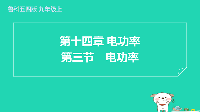 2024九年级物理上册第十四章电功率14.3电功率习题课件鲁科版五四制第1页