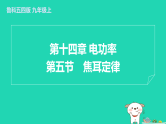 2024九年级物理上册第十四章电功率14.5焦耳定律习题课件鲁科版五四制