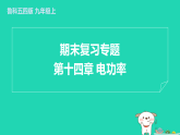 2024九年級(jí)物理上冊(cè)第十四章電功率期末復(fù)習(xí)專題習(xí)題課件魯科版五四制