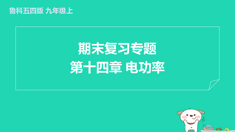 2024九年级物理上册第十四章电功率期末复习专题习题课件鲁科版五四制第1页